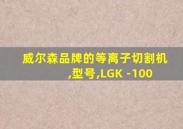 威尔森品牌的等离子切割机,型号,LGK -100